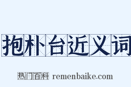 抱朴台近义词是什么意思的图片
